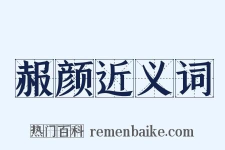 赧颜近义词是什么意思的图片